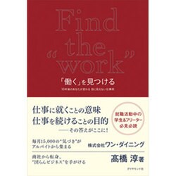 「働く」を見つける―10年後のあなたが変わる目に見えない仕事術 [単行本]