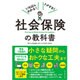いちばんわかる!トクする!社会保険の教科書 [単行本]