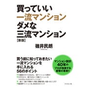買っていい一流マンション ダメな三流マンション 新版 [単行本]