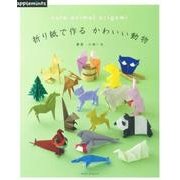 折り紙で作るかわいい動物（アサヒオリジナル 658） [ムックその他]