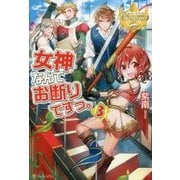 女神なんてお断りですっ。〈3〉(レジーナブックス) [単行本]