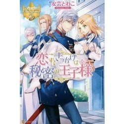 恋するきっかけは秘密の王子様(レジーナブックス) [単行本]