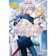 恋するきっかけは秘密の王子様(レジーナブックス) [単行本]