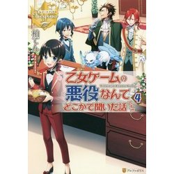 乙女ゲームの悪役なんてどこかで聞いた話ですが〈4〉(レジーナブックス) [単行本]