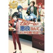 乙女ゲームの悪役なんてどこかで聞いた話ですが〈4〉(レジーナブックス) [単行本]