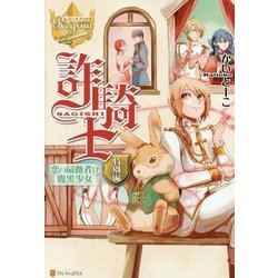 詐騎士特別編―恋の扇動者は腹黒少女(レジーナブックス) [単行本]