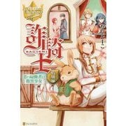 詐騎士特別編―恋の扇動者は腹黒少女(レジーナブックス) [単行本]