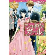シャドウ・ガール〈3〉(レジーナブックス) [単行本]