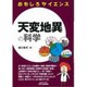 おもしろサイエンス 天変地異の科学(B&Tブックス) [単行本]