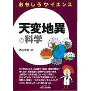 おもしろサイエンス 天変地異の科学(B&Tブックス) [単行本]