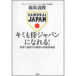 キミも侍ジャパンになれる!―世界で通用する野球の技術指導論 [単行本]
