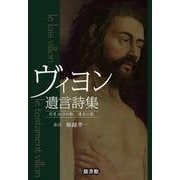 ヴィヨン遺言詩集―形見分けの歌 遺言の歌 [単行本]