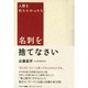 人脈を作りたかったら、名刺を捨てなさい [単行本]