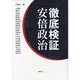 徹底検証安倍政治 [単行本]
