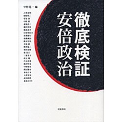 徹底検証安倍政治 [単行本]