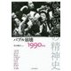 ひとびとの精神史〈第8巻〉バブル崩壊―1990年代 [全集叢書]
