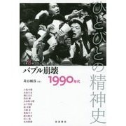 ひとびとの精神史〈第8巻〉バブル崩壊―1990年代 [全集叢書]