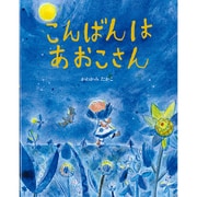 こんばんは あおこさん [絵本]