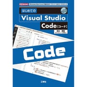 はじめてのVisual Studio Code(I・O BOOKS) [単行本]
