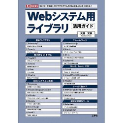 Webシステム用ライブラリ活用ガイド(I・O BOOKS) [単行本]