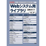 Webシステム用ライブラリ活用ガイド(I・O BOOKS) [単行本]