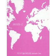 世界の村と街〈2〉アドリア海の村と街 改訂新版 [全集叢書]