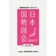 日本国勢図会〈2016/17〉―日本がわかるデータブック 第74版 [単行本]