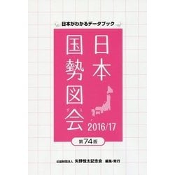 日本国勢図会〈2016/17〉―日本がわかるデータブック 第74版 [単行本]
