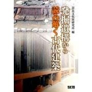 発掘遺構から読み解く古代建築 [単行本]