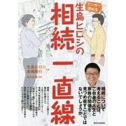 マンガで読める生島ヒロシの相続一直線 [単行本]