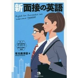 新 面接の英語 [単行本]