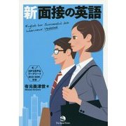 新 面接の英語 [単行本]