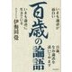 百歳の論語 [単行本]