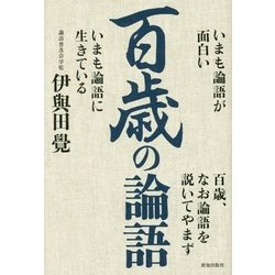 百歳の論語 [単行本]
