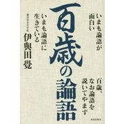 百歳の論語 [単行本]