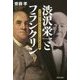 渋沢栄一とフランクリン―2人の偉人に学ぶビジネスと人生の成功法則 [単行本]