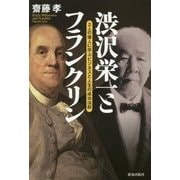渋沢栄一とフランクリン―2人の偉人に学ぶビジネスと人生の成功法則 [単行本]