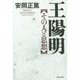 王陽明―その人と思想 [単行本]