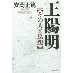 王陽明―その人と思想 [単行本]