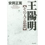 王陽明―その人と思想 [単行本]
