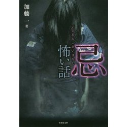 「忌」怖い話(竹書房文庫) [文庫]