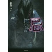 「忌」怖い話(竹書房文庫) [文庫]