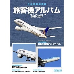 ヨドバシ.com - 日本発着国際線 旅客機アルバム2016-2017 [ムック