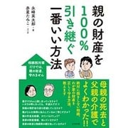 親の財産を100%引き継ぐ一番いい方法―相続税対策だけでは、親の財産、守れません [単行本]