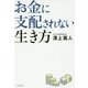 お金に支配されない生き方 [単行本]