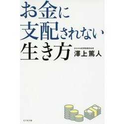 お金に支配されない生き方 [単行本]