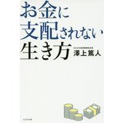 お金に支配されない生き方 [単行本]