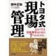 トヨタ式現場管理―ものづくり日本再生のための7つのカイゼン 改訂版 [単行本]