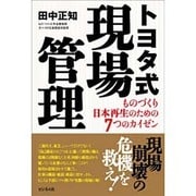 トヨタ式現場管理―ものづくり日本再生のための7つのカイゼン 改訂版 [単行本]