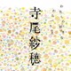 寺尾紗穂／わたしの好きなわらべうた